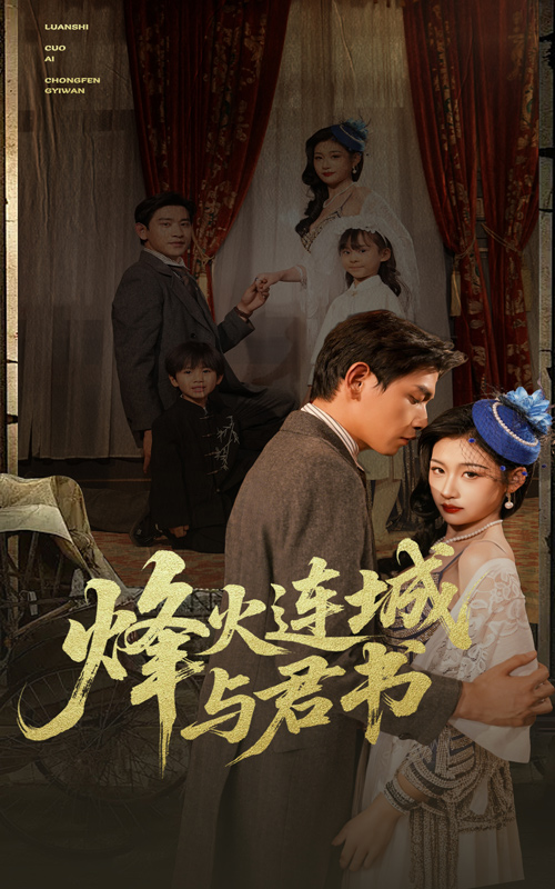 烽火连城与君书 第22集
