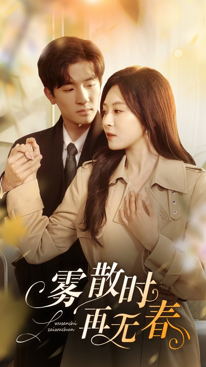 雾散时再无春 第1集