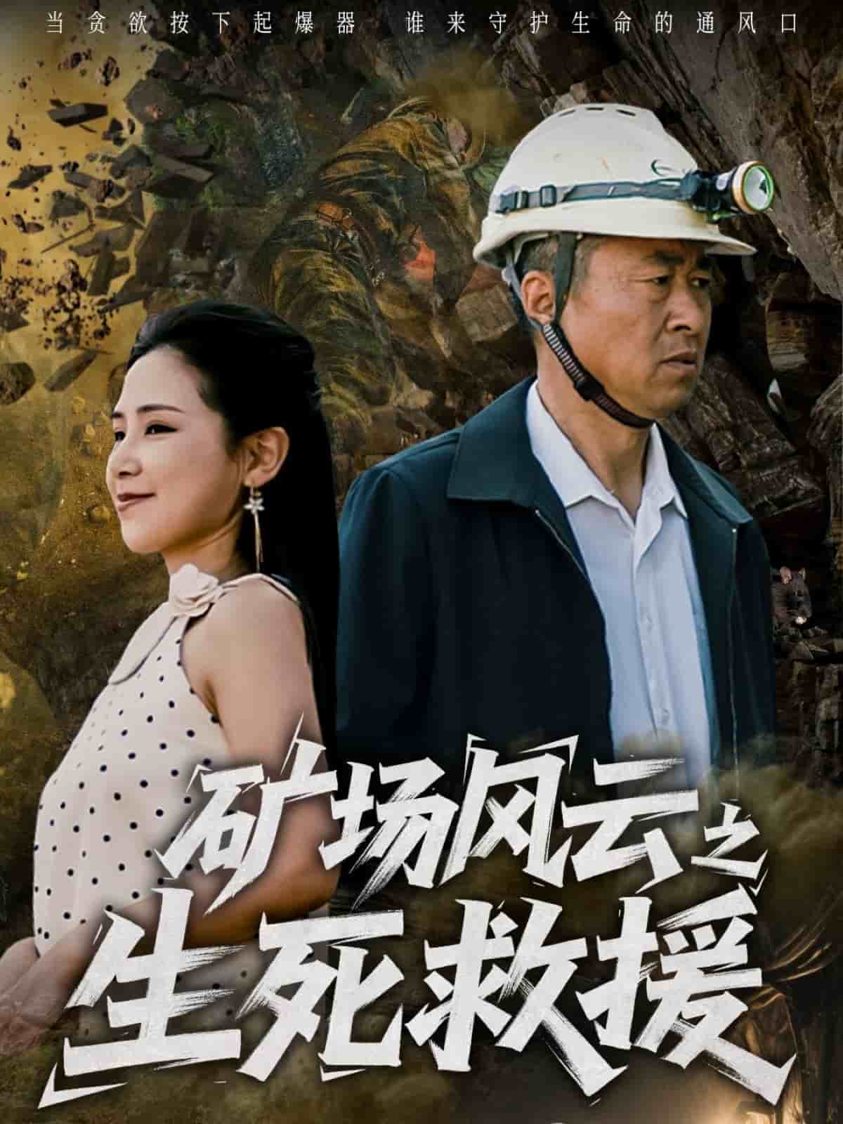 矿场风云之生死救援 第1集