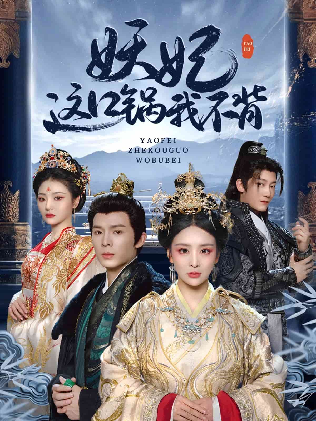 妖妃这口锅我不背 第41集