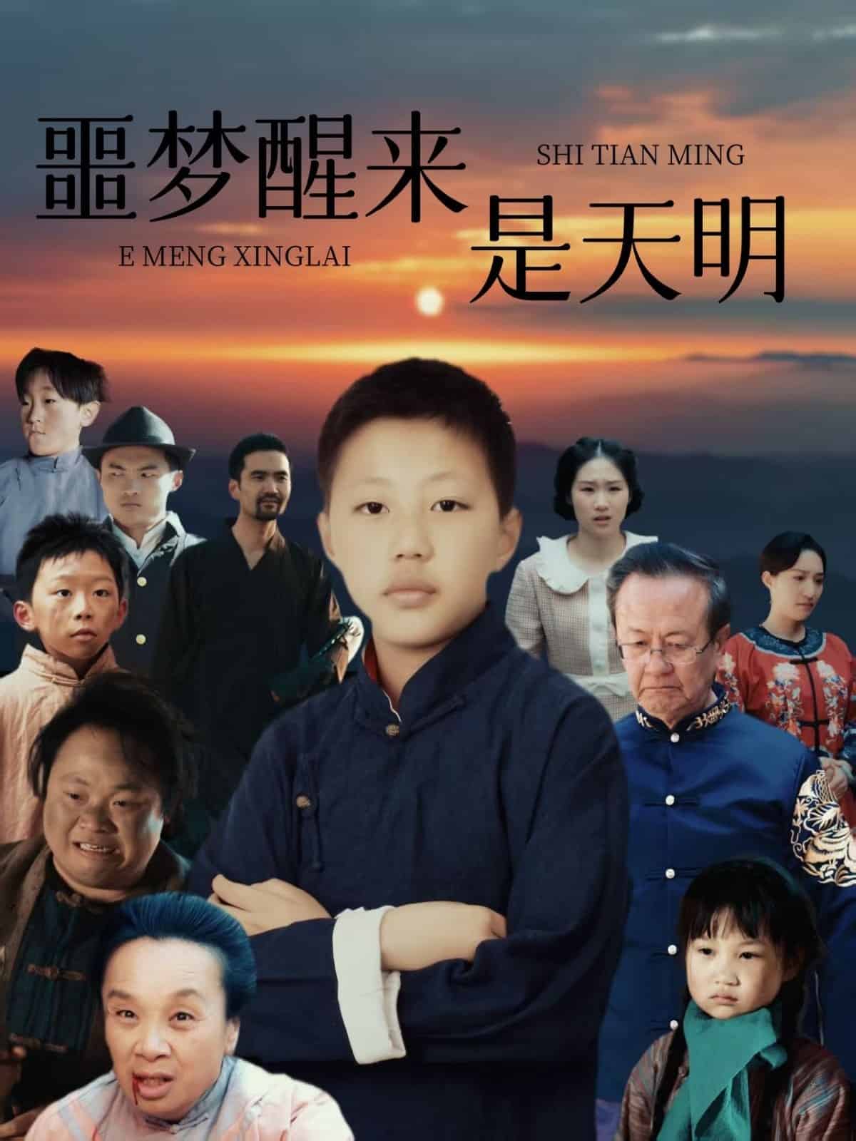 噩梦醒来是天明 第3集