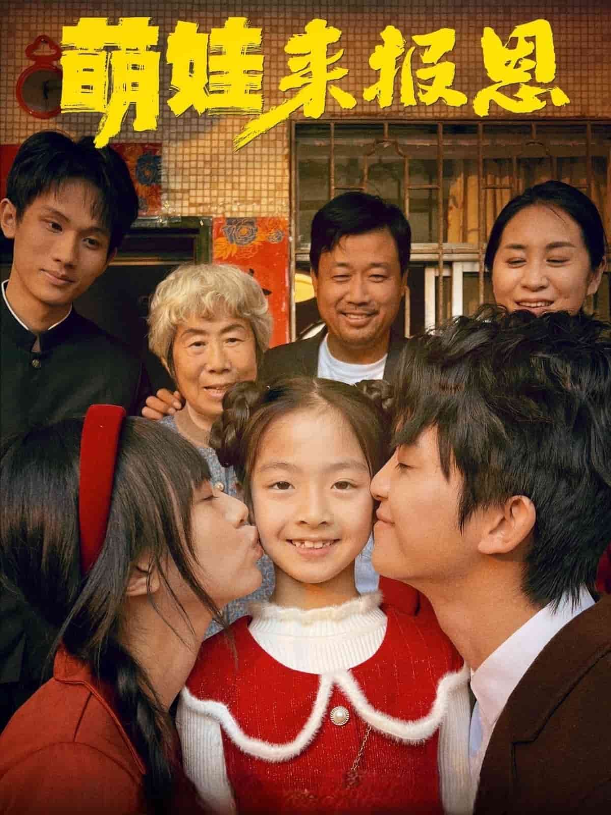 萌娃来报恩 第9集