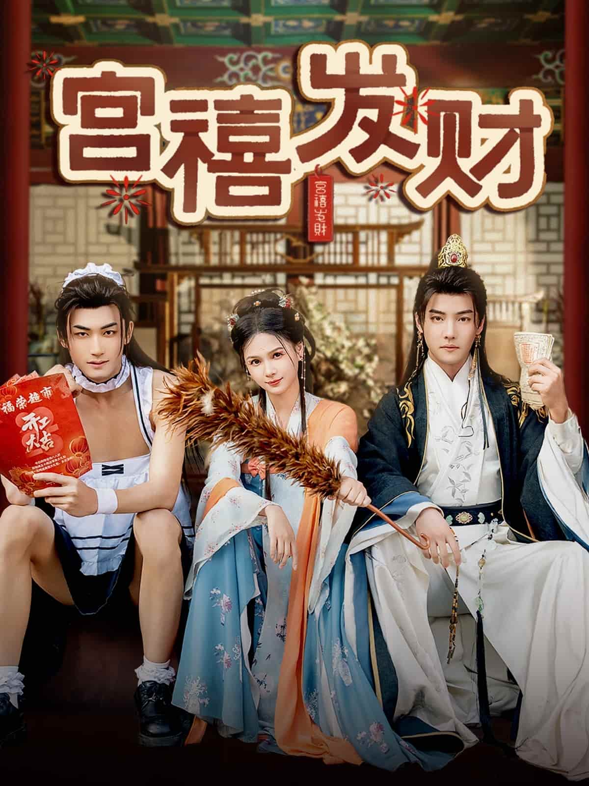 宫禧发财 第35集