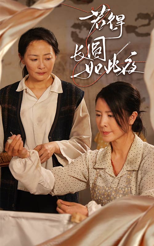 若得长圆如此夜 第1集