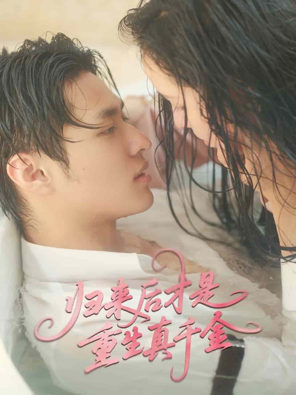 归来后才是重生真千金 第1集