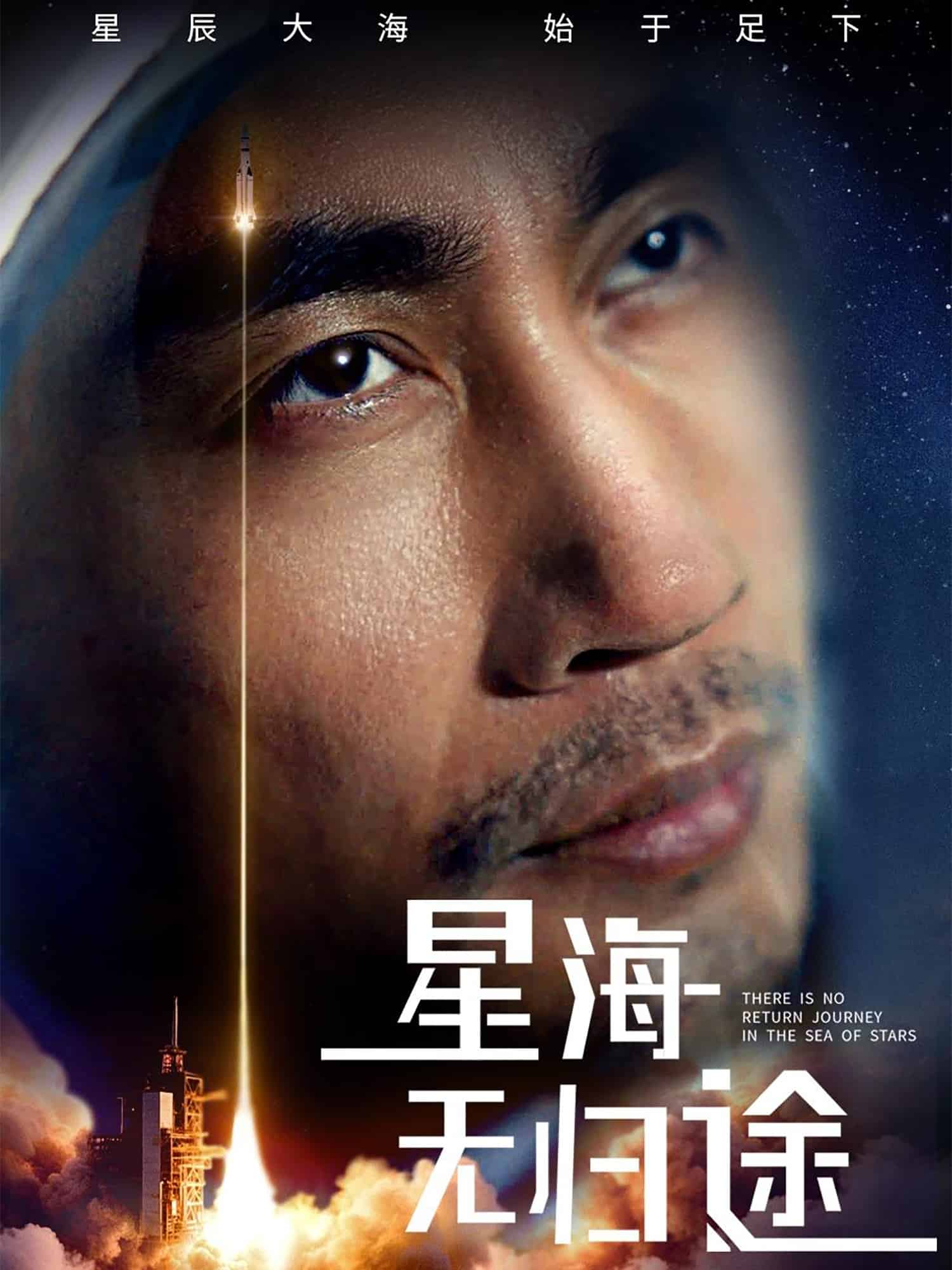星海无归途 第65集