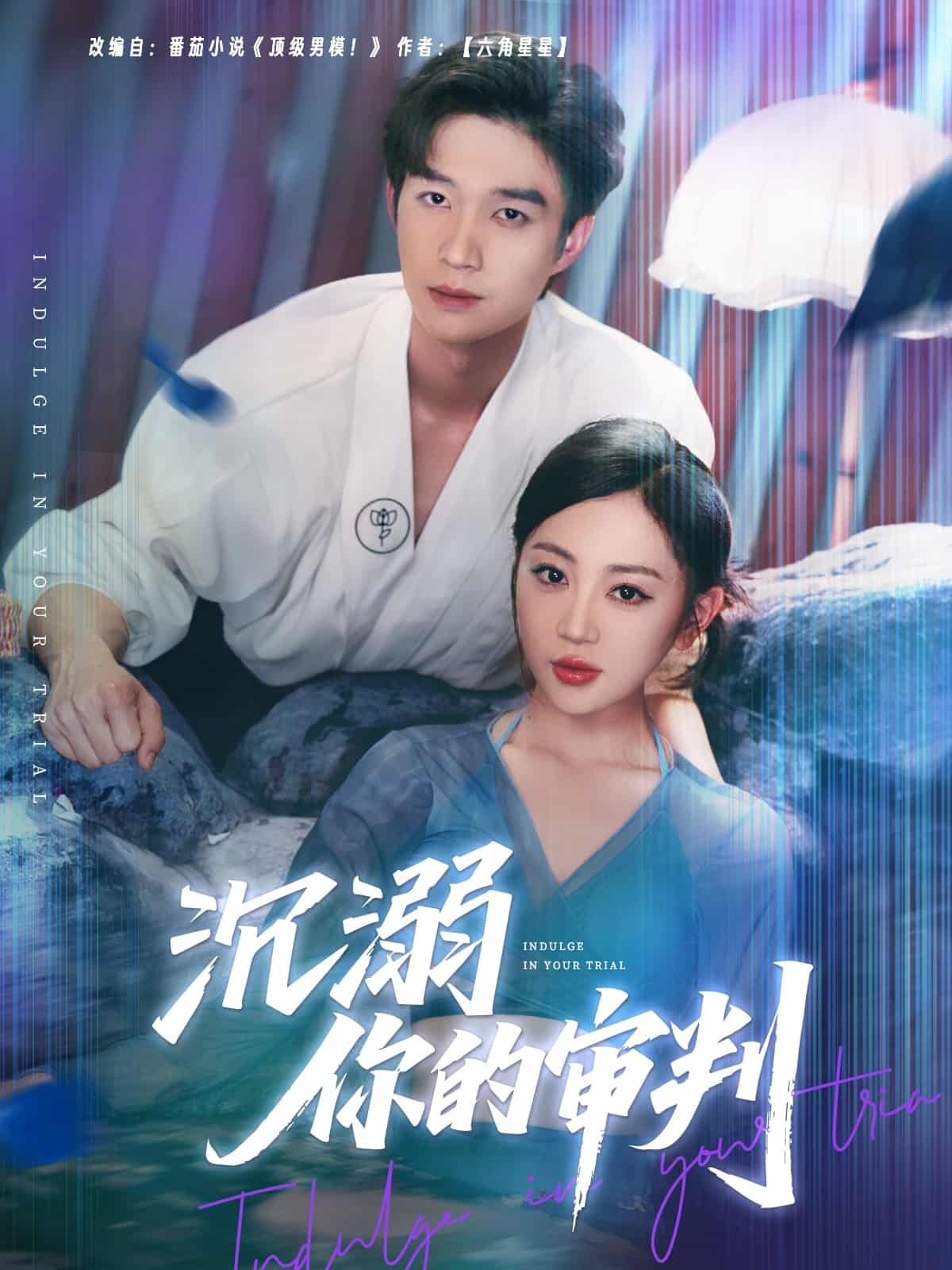 沉溺你的审判 第9集