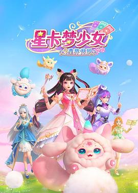 星卡梦少女3星界传说 第9集