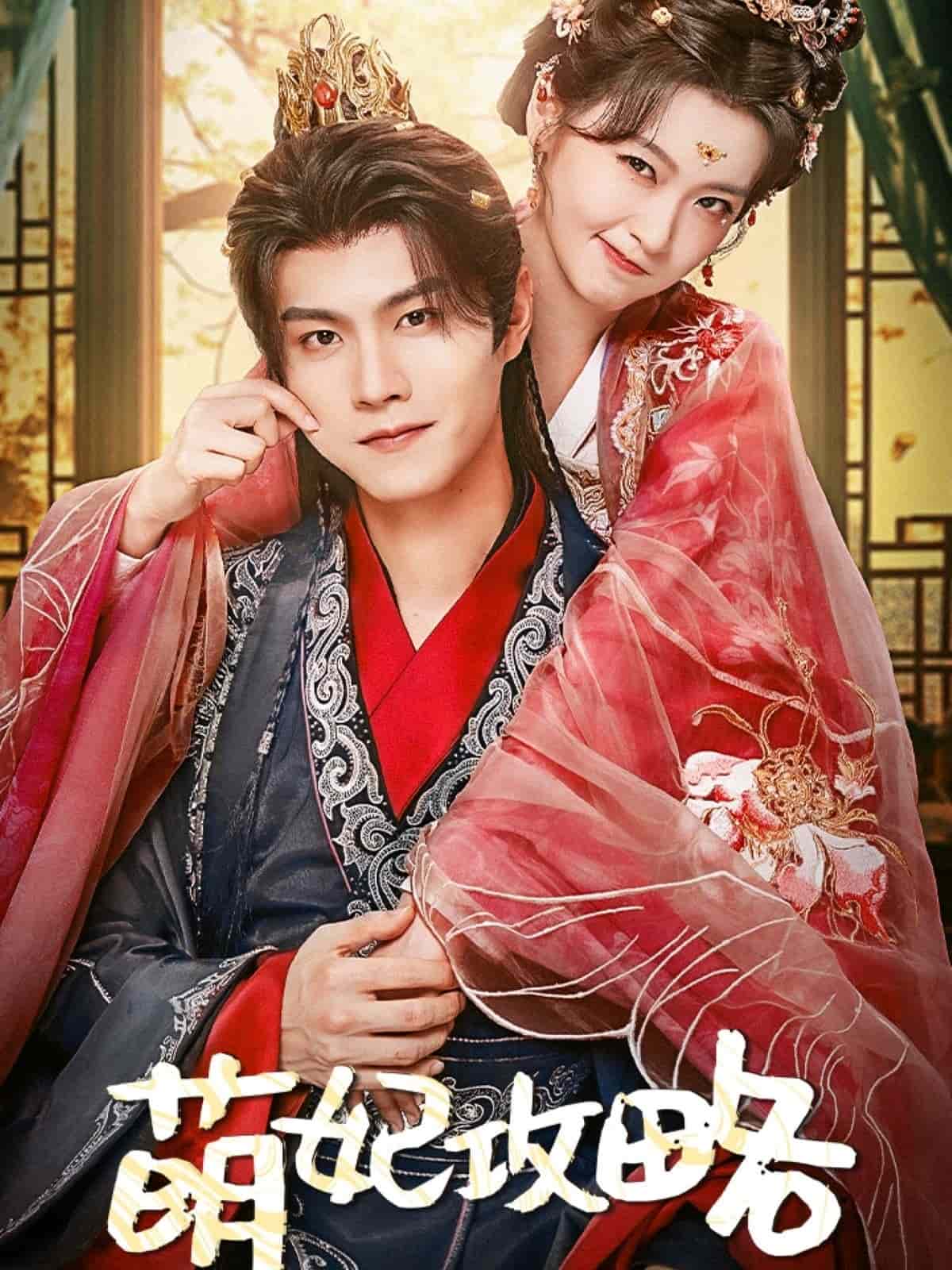 萌妃攻略 第46集