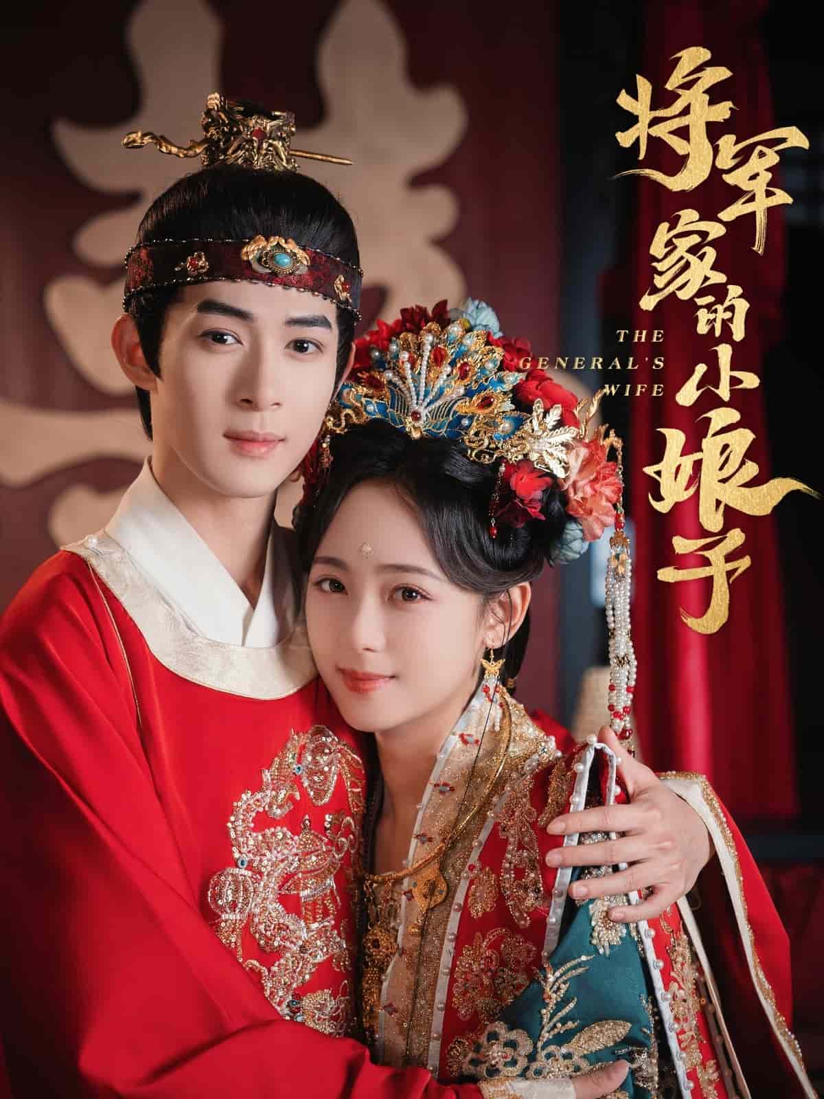 将军家的小娘子（短剧版） 第1集