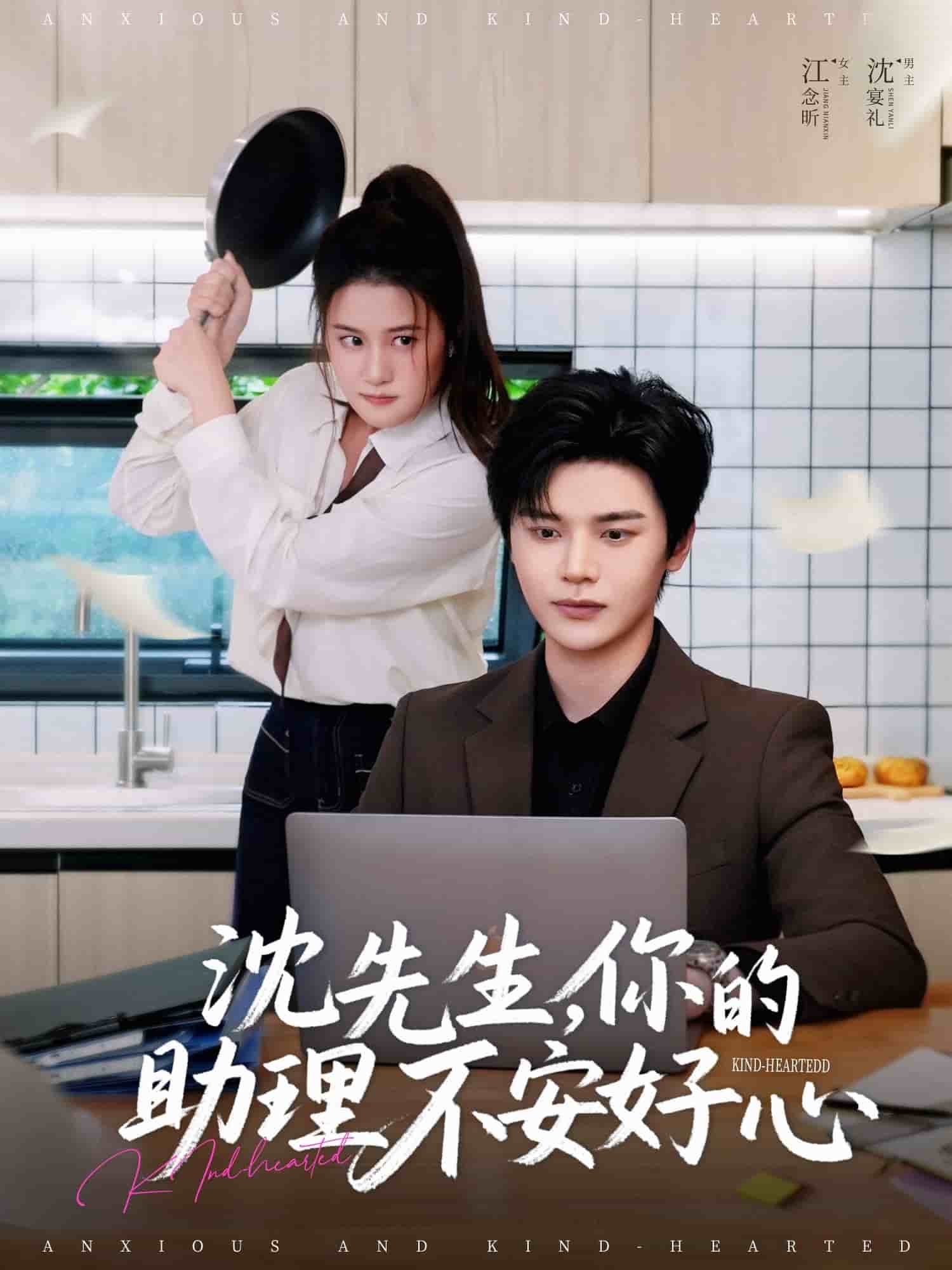 沈先生，你的助理不安好心 第03集