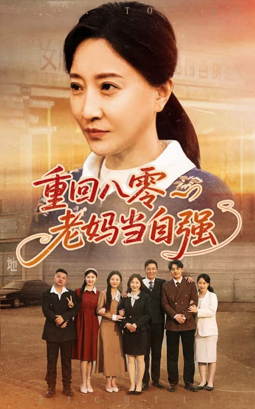 重回八零老妈当自强 第60集(大结局)