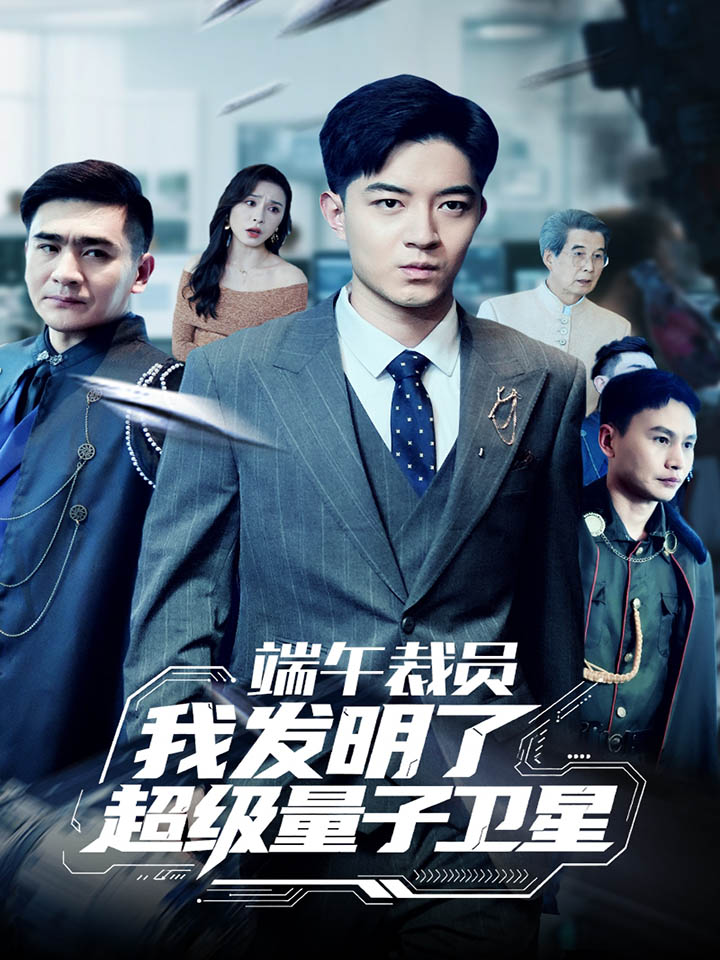 端午裁员我发明了超级量子卫星 第7集