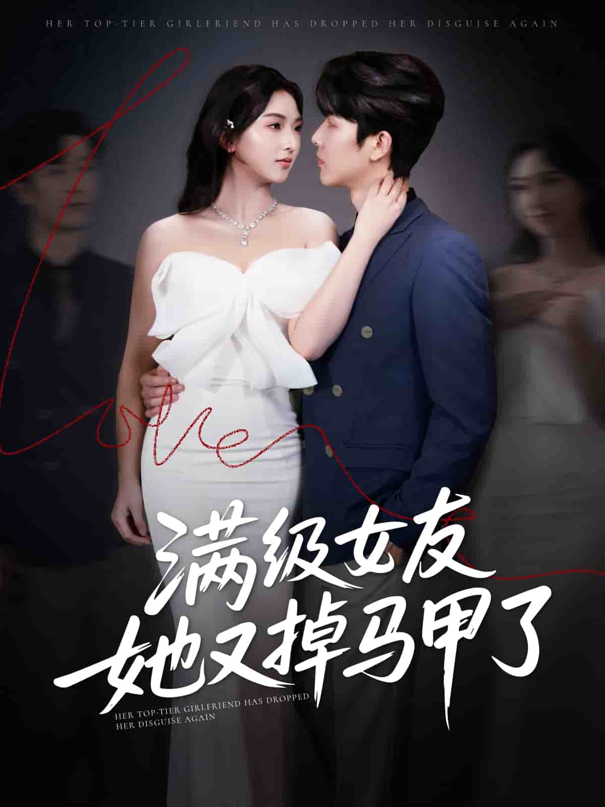 满级女友她又掉马甲了 第76集