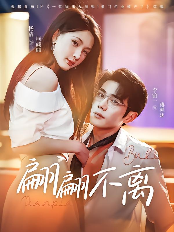 翩翩不离 第7集