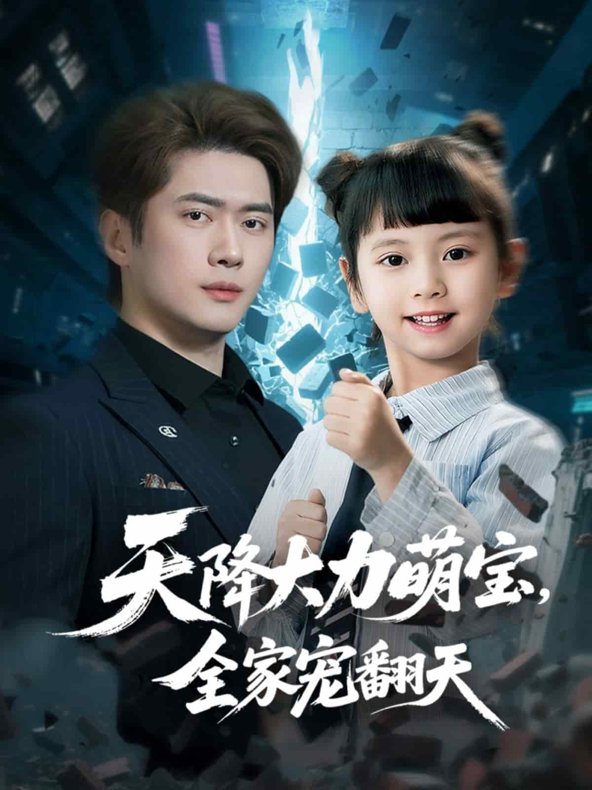 天降大力萌宝，全家宠翻天 第1集