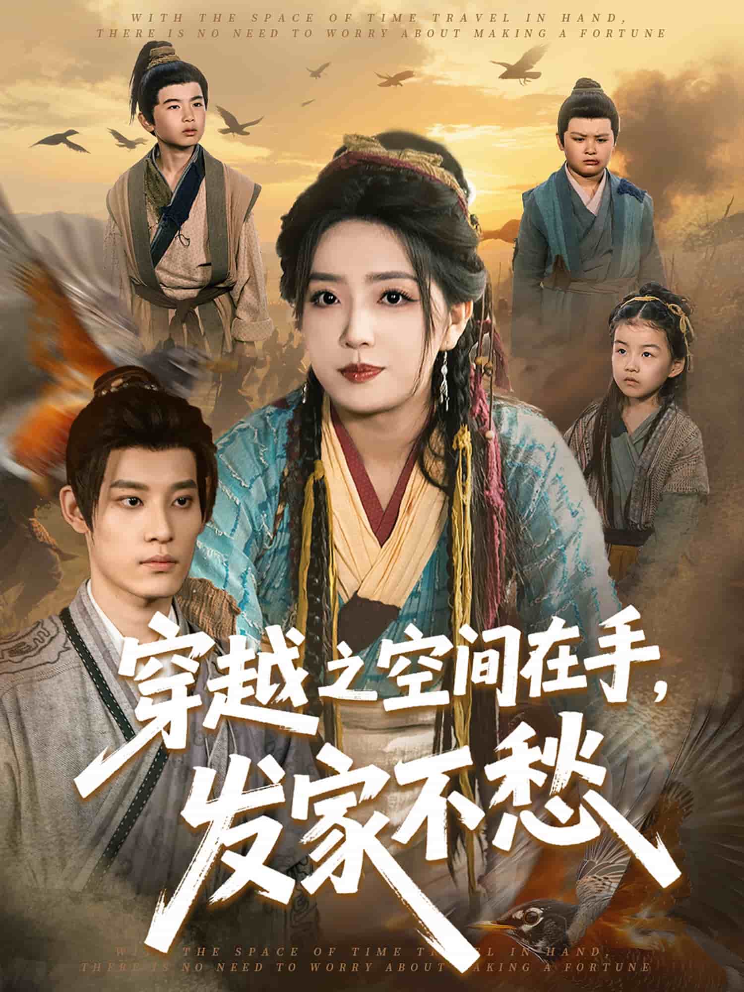 穿越之空间在手，发家不愁 第69集