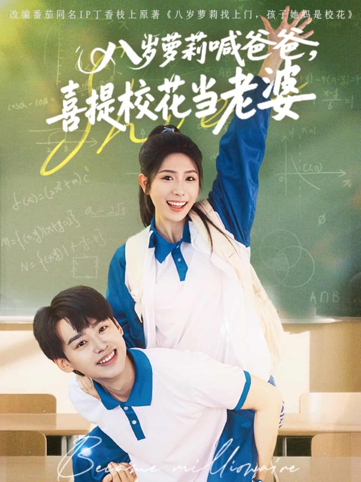八岁萝莉喊爸爸，喜提校花当老婆 第7集