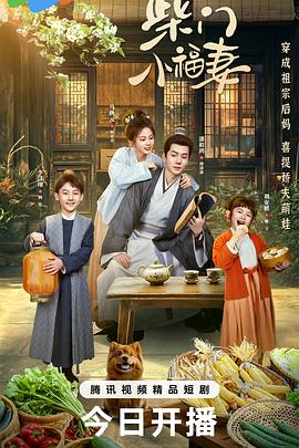 柴门小福妻 第03集