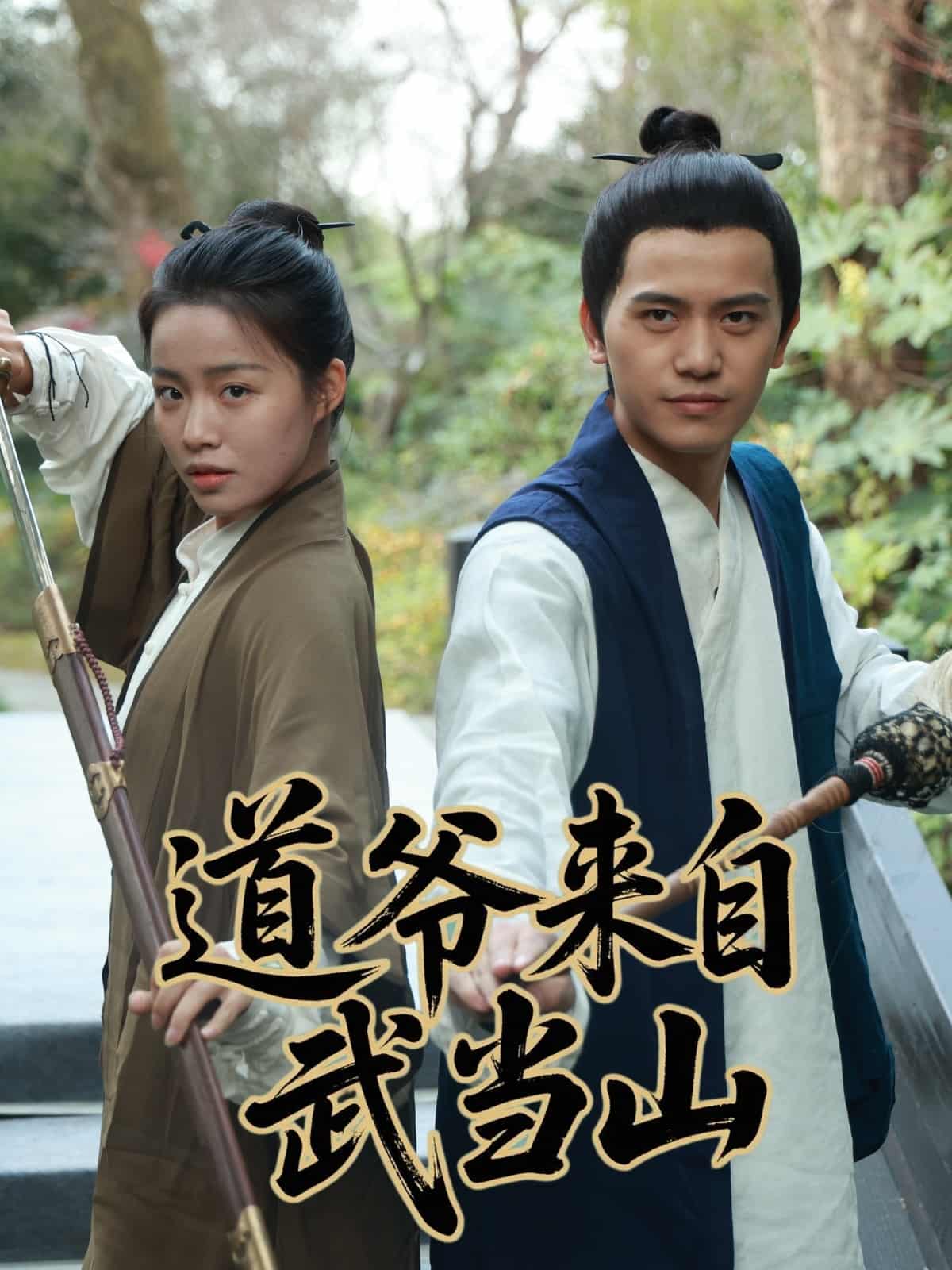 道爷来自武当山 第4集