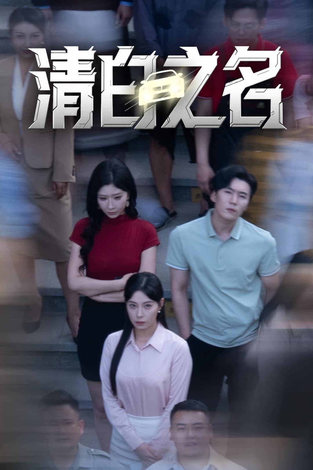 清白之名 第01集