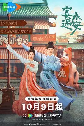 宴遇永安 第17集