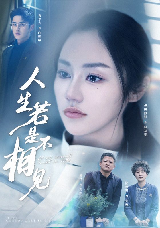 人生若是不相见 第07集