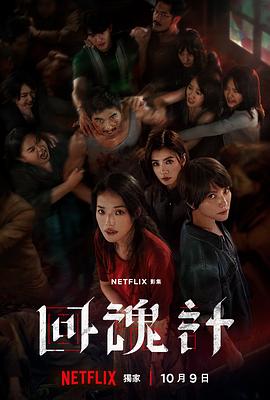 回魂计 第06集