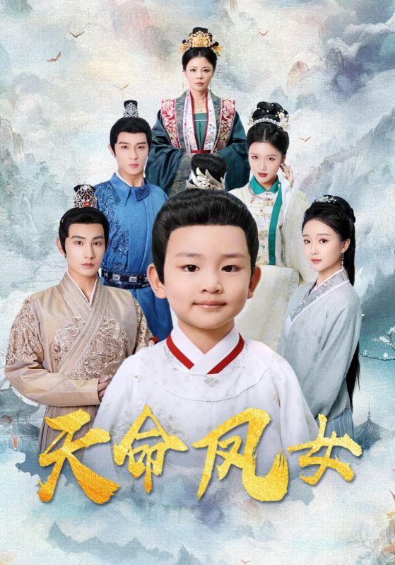 天命凤女 第1集