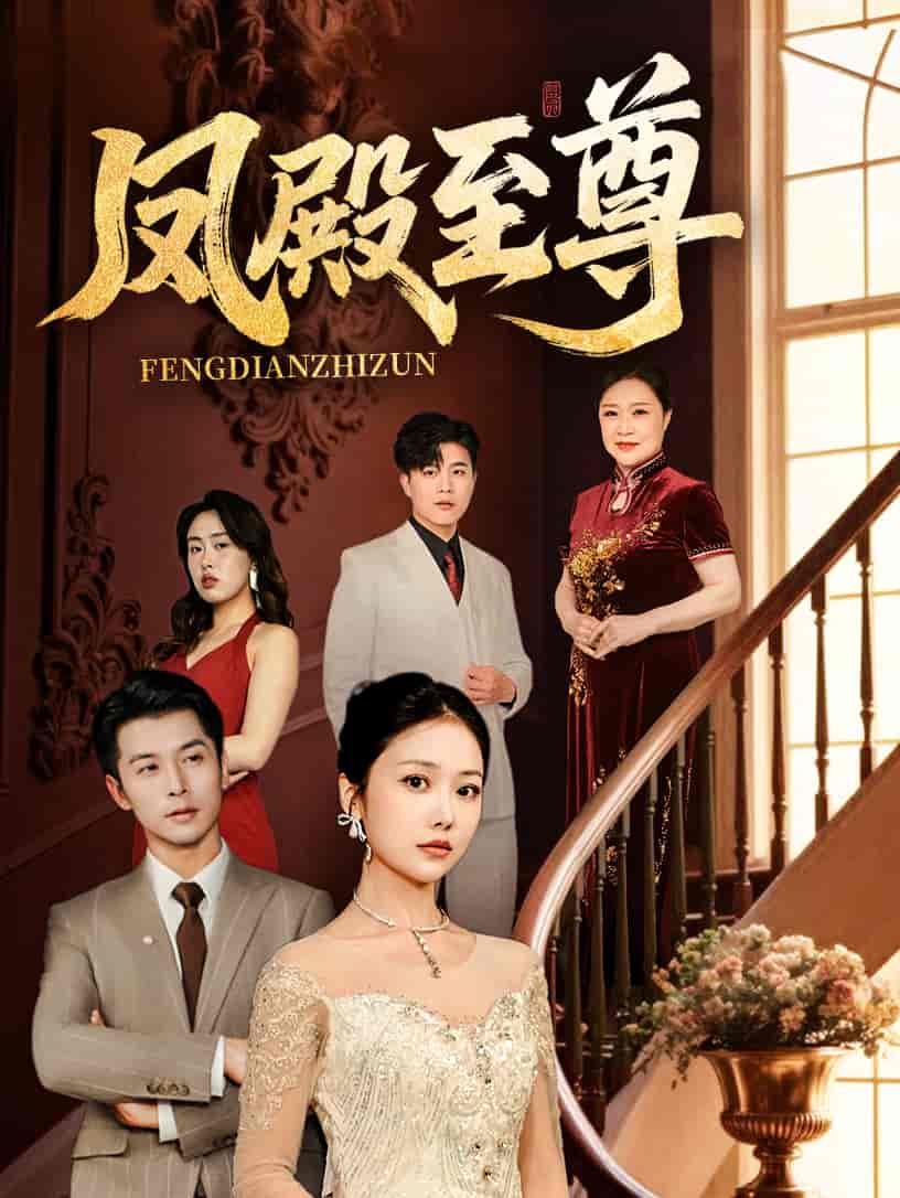 凤殿至尊 第1集