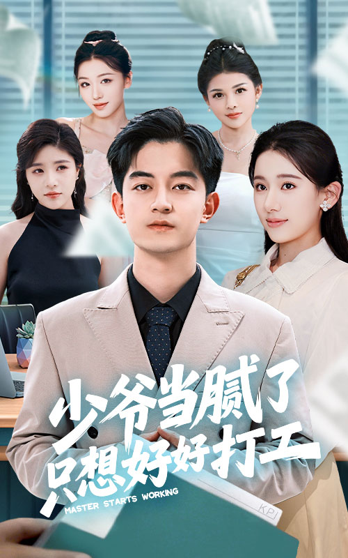 少爷当腻了只想好好打工 第46集
