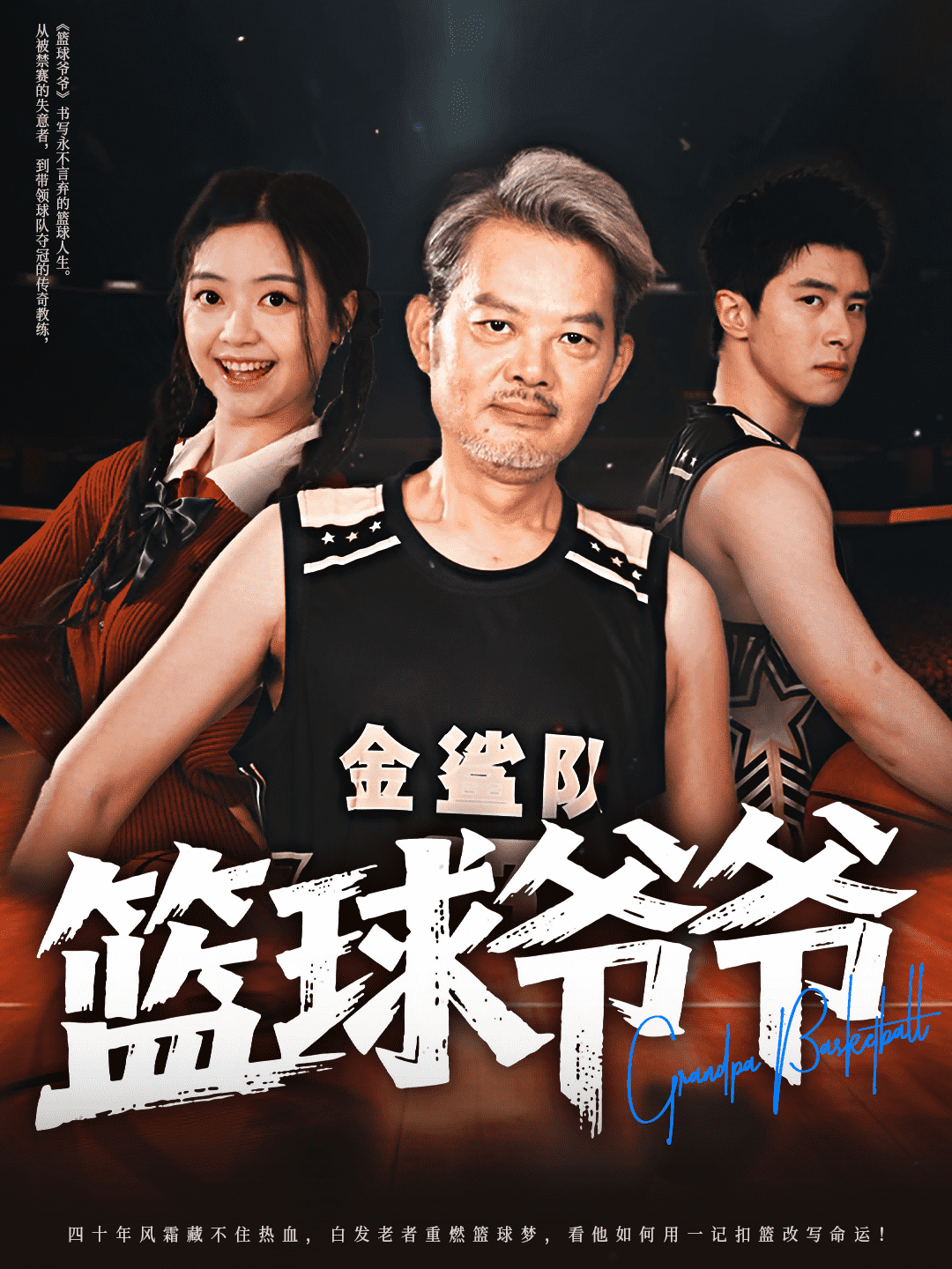 篮球爷爷 第1集