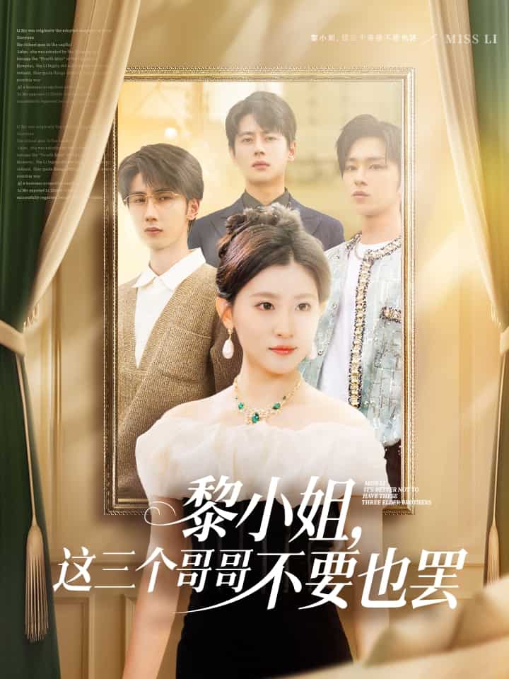 黎小姐，这三个哥哥不要也罢 第63集