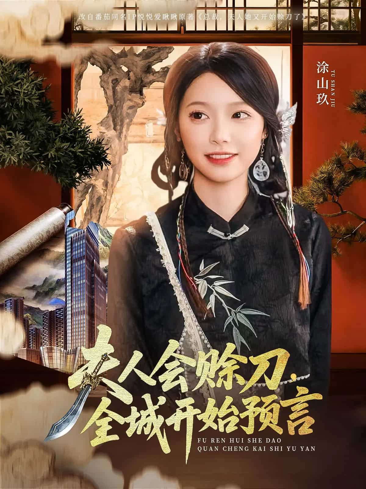 夫人会赊刀全城开始预言 第45集