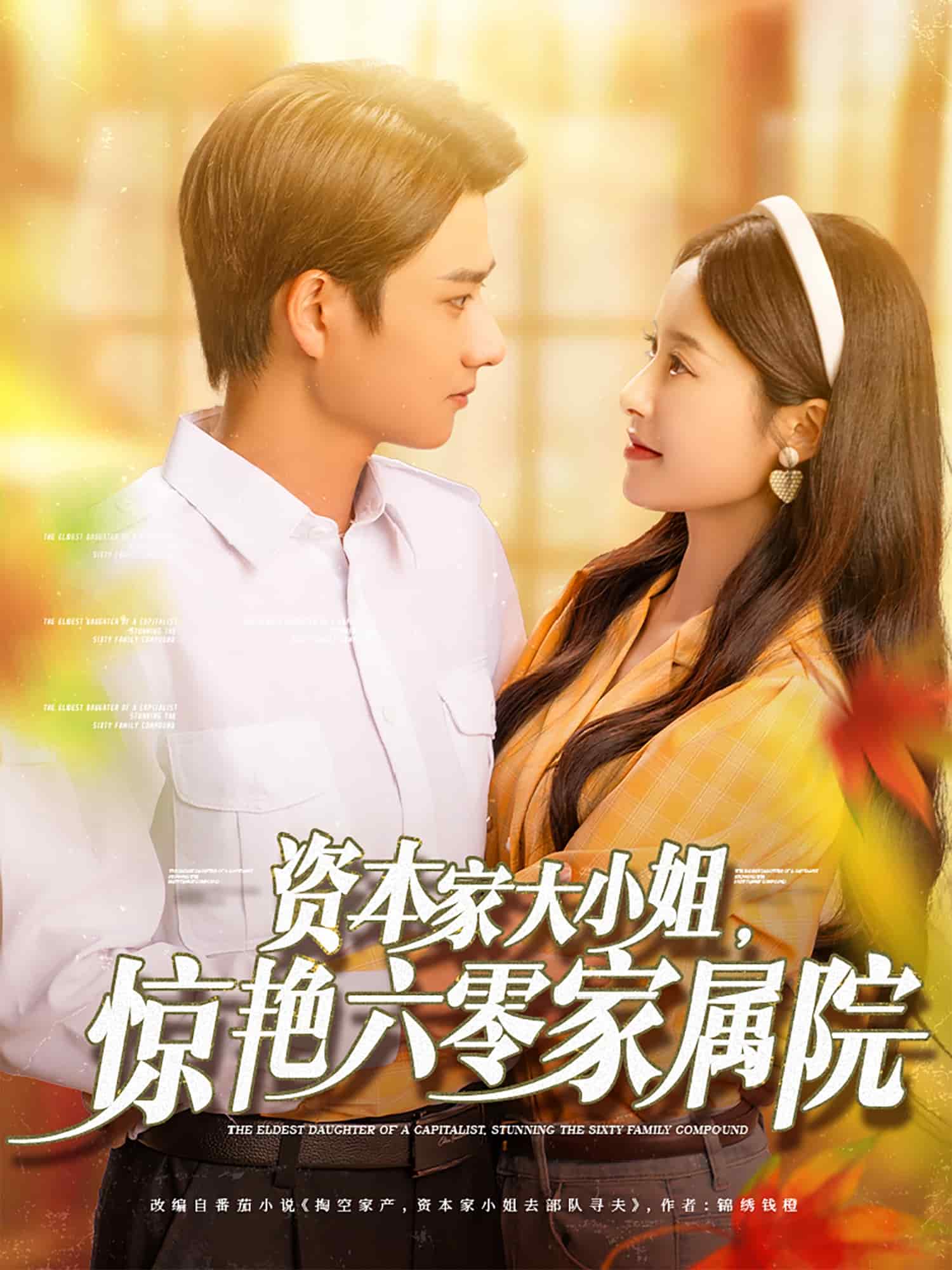 资本家大小姐，惊艳六零家属院 第69集