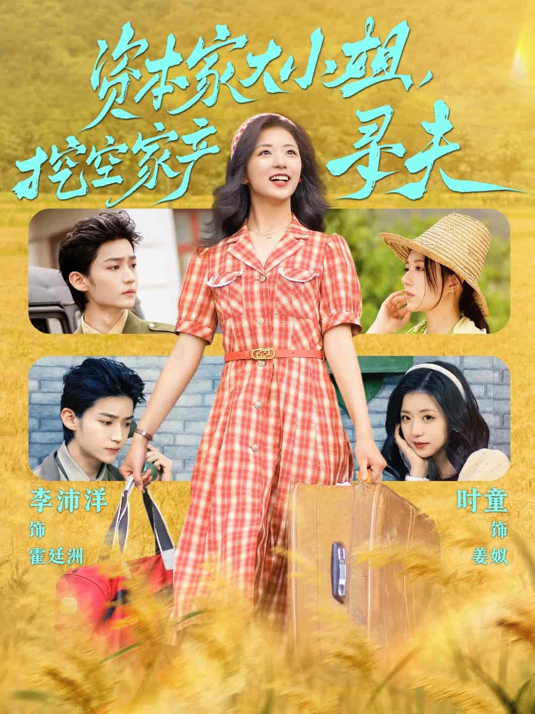 资本家大小姐，挖空家产寻夫 第18集