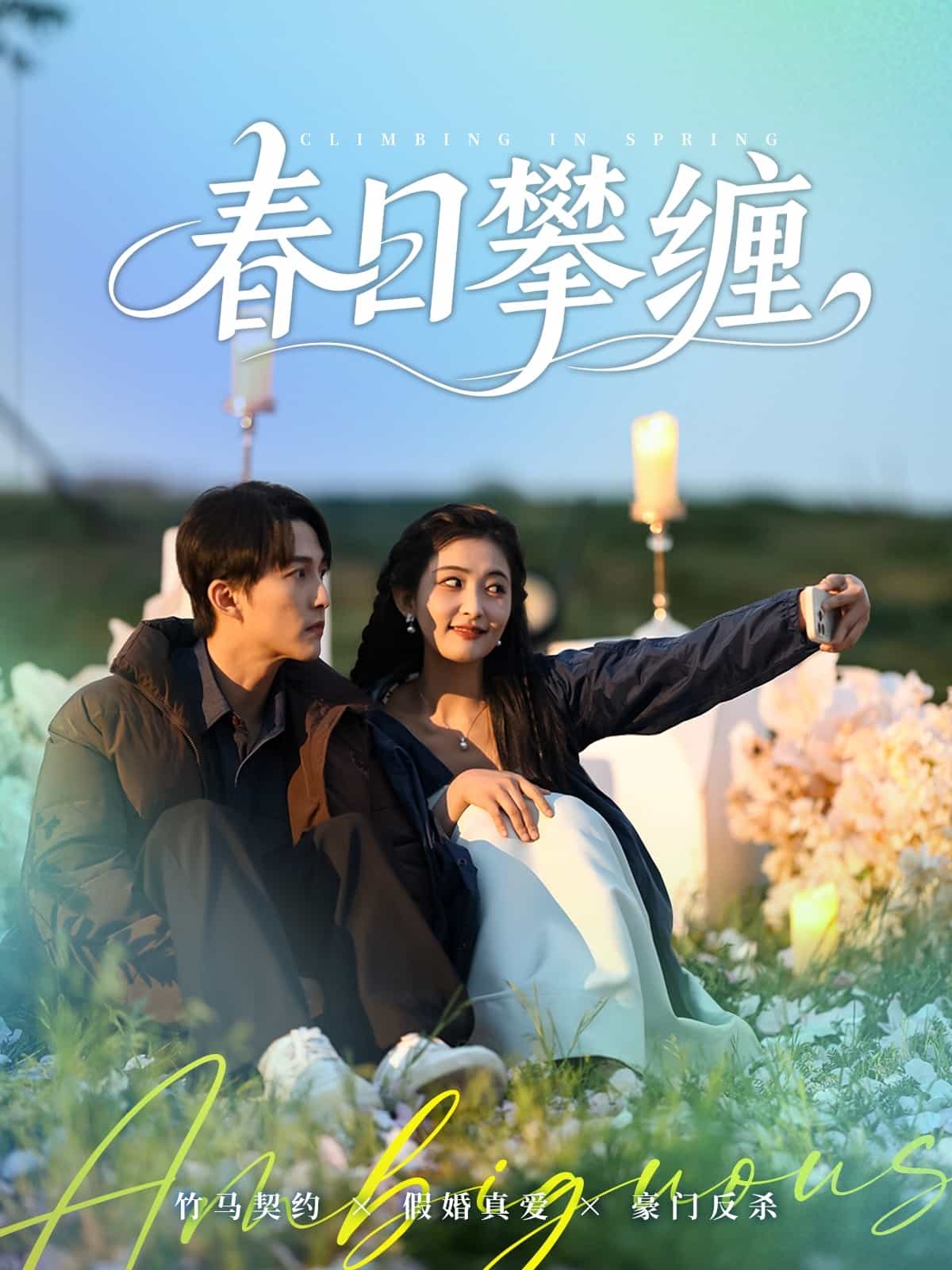 春日攀缠 第9集