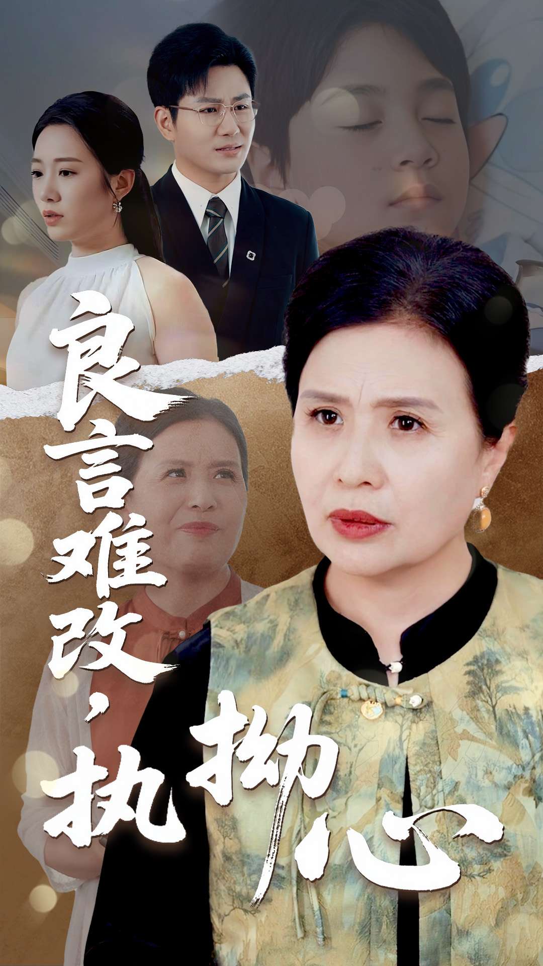良言难改执拗心 第7集