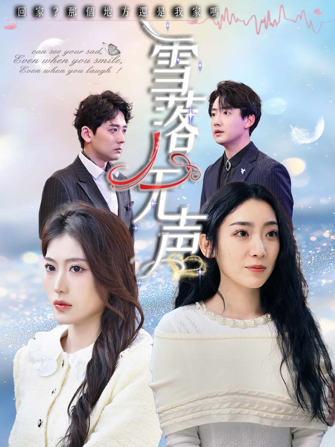 雪落无声(短剧版） 第5集