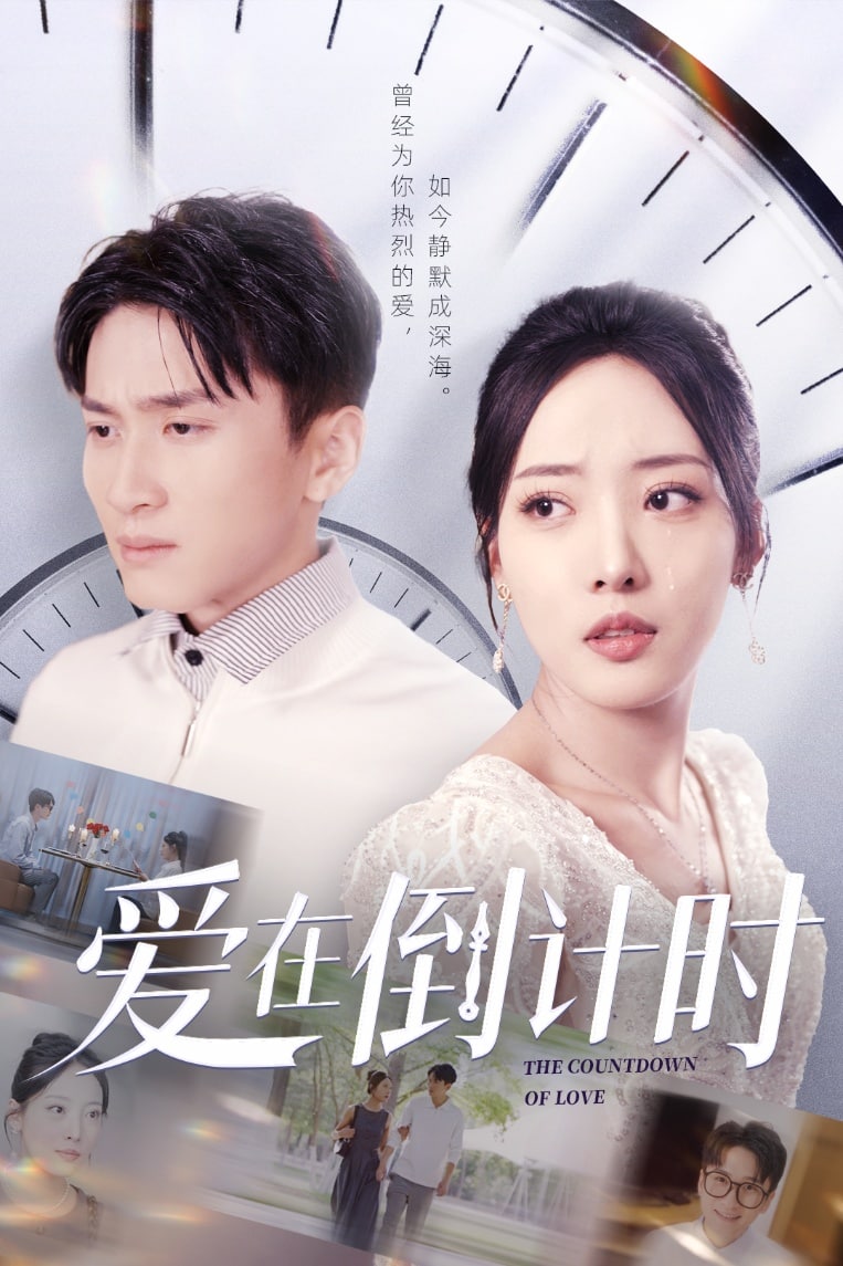 爱在倒计时 第28集