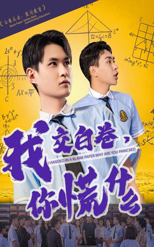 我交白卷你慌什么 第3集