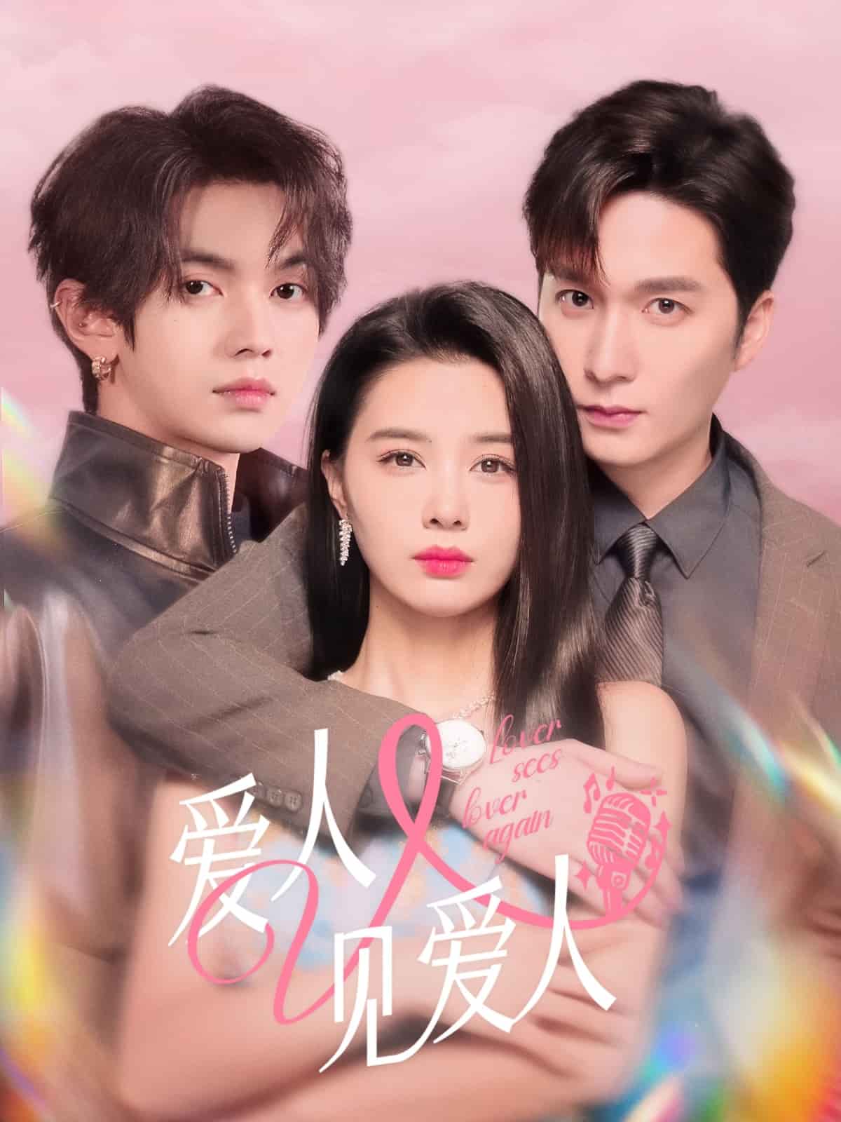 爱人又见爱人 第7集