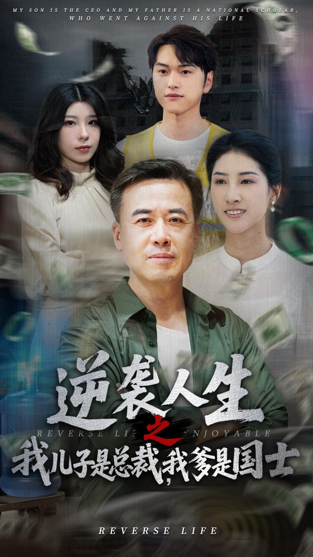 逆袭人生之我儿子是总裁我爹是国士 第3集