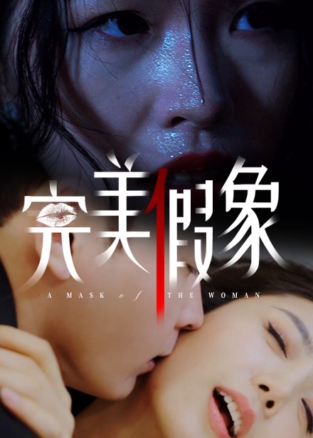 完美假象 第1集