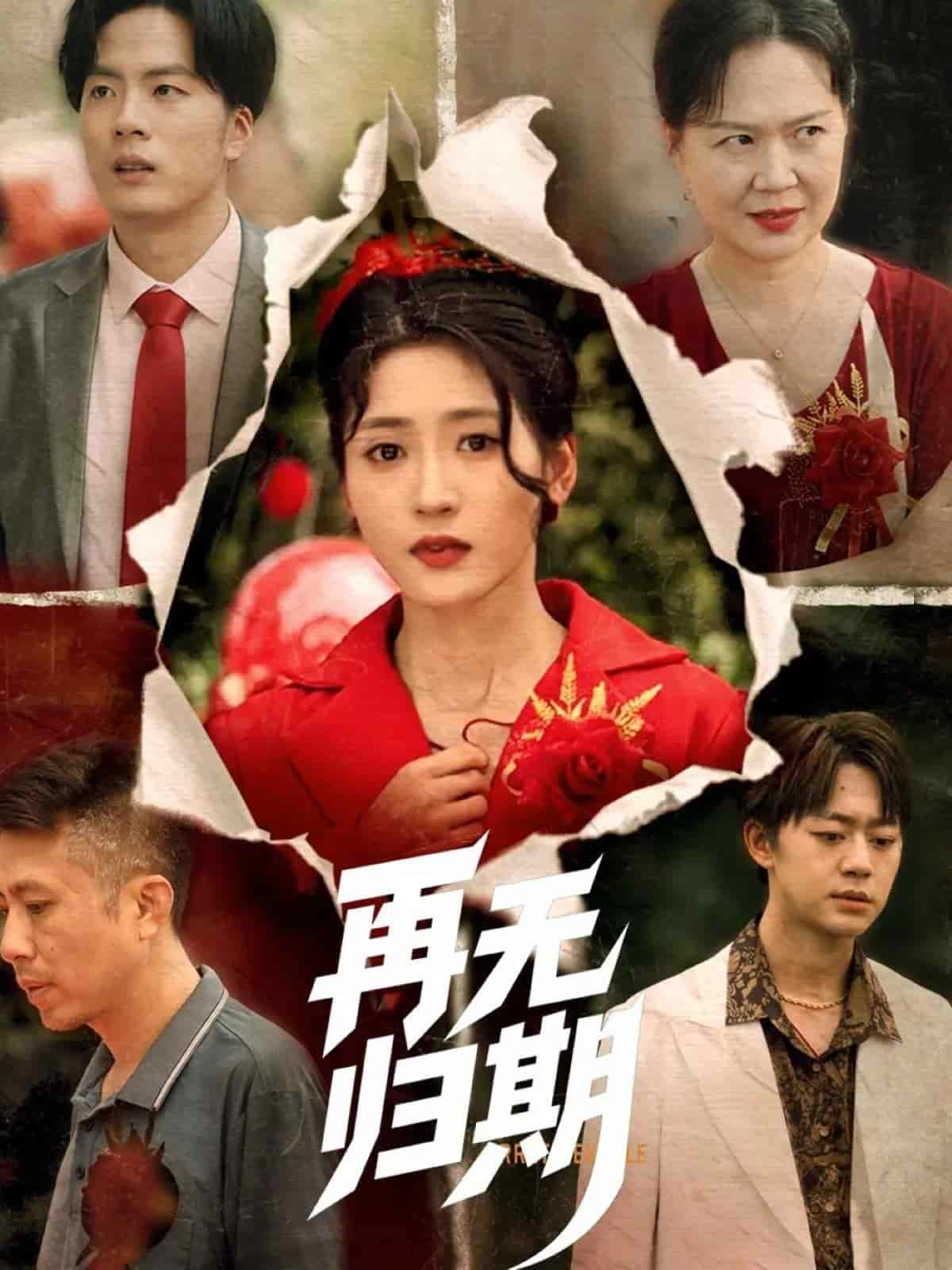 再无归期 第61集