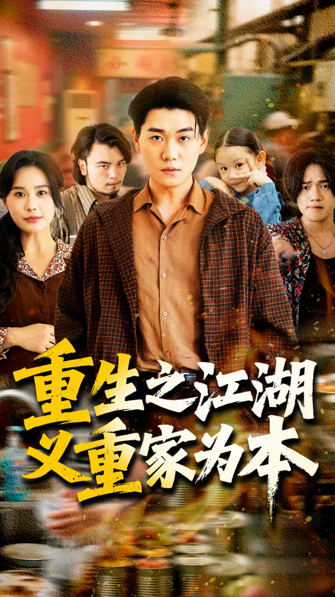 重生之江湖义重家为本 第45集