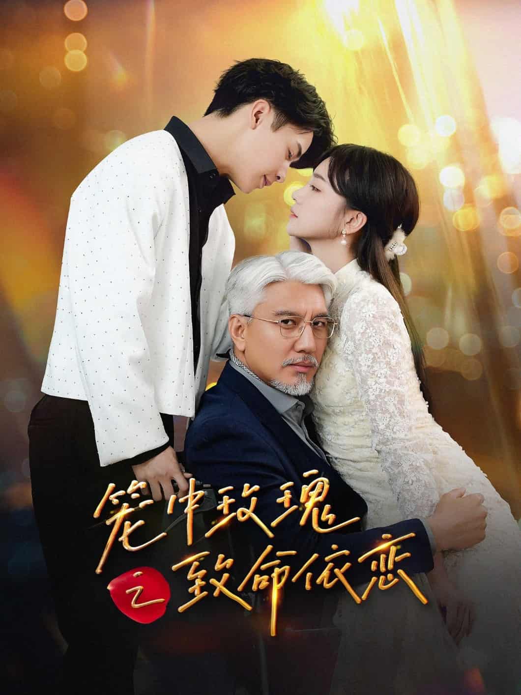 笼中玫瑰之致命依恋 第50集(大结局)