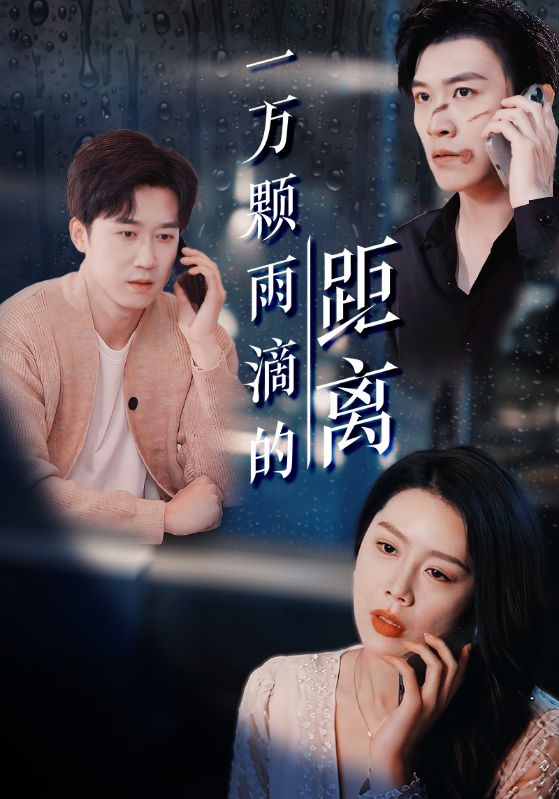 一万颗雨滴的距离 第1集