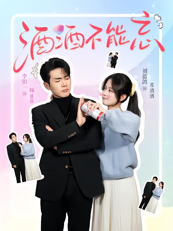 酒酒不能忘 第2集