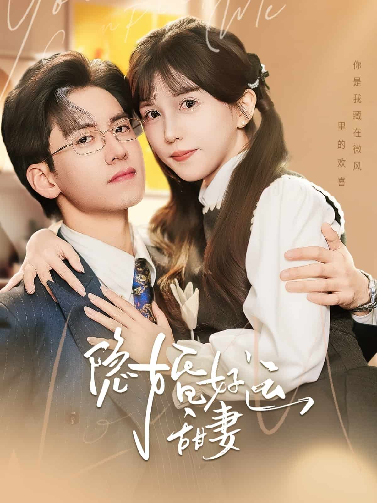 隐婚好运甜妻 第1集